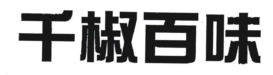 千椒百味