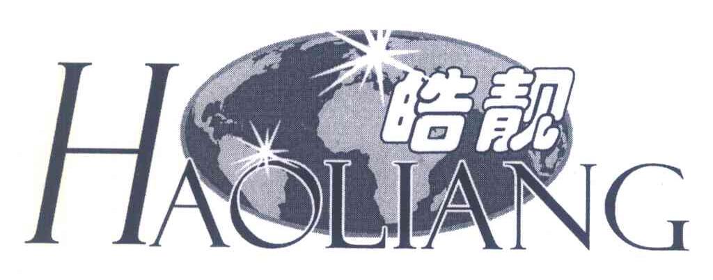 皓靓
