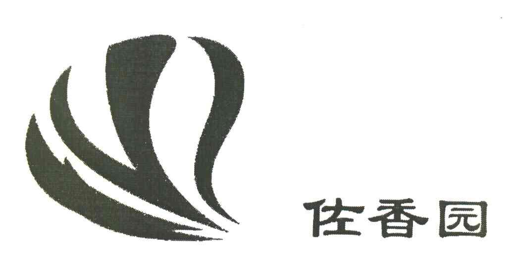 佐香园