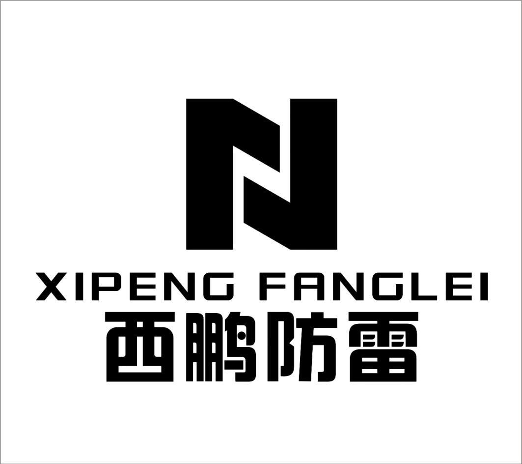 西鹏防雷