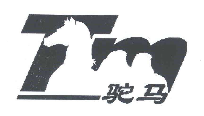 驼马