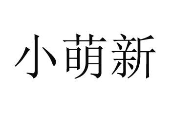 小萌新