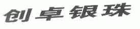 创卓银珠