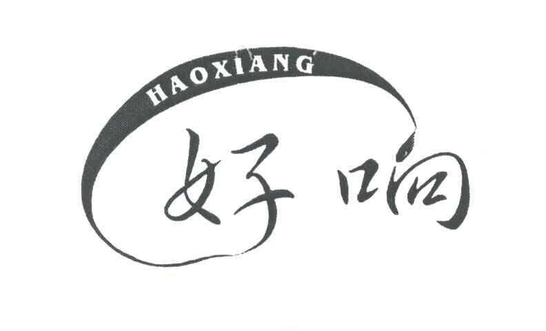好响