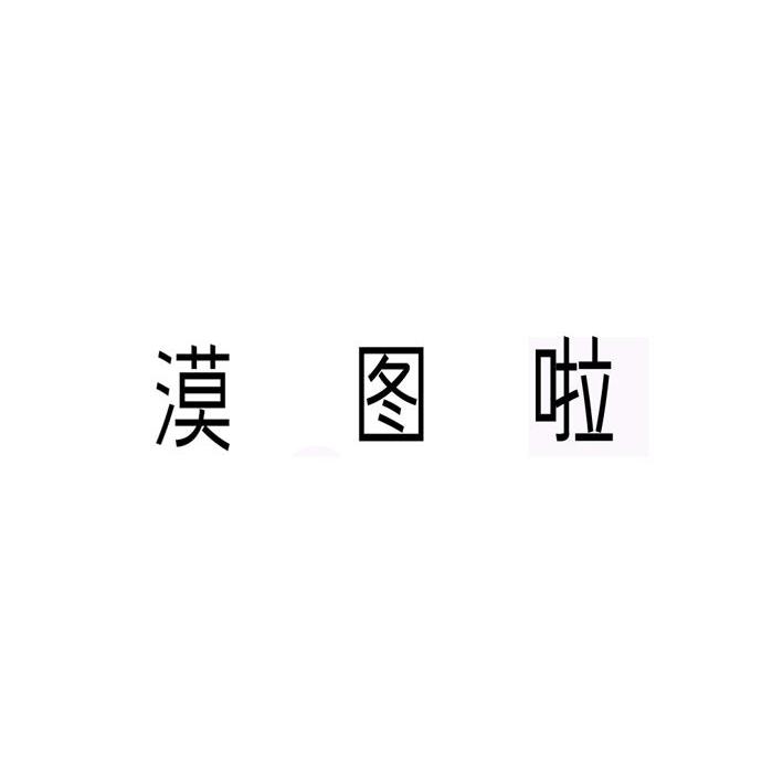 漠图啦