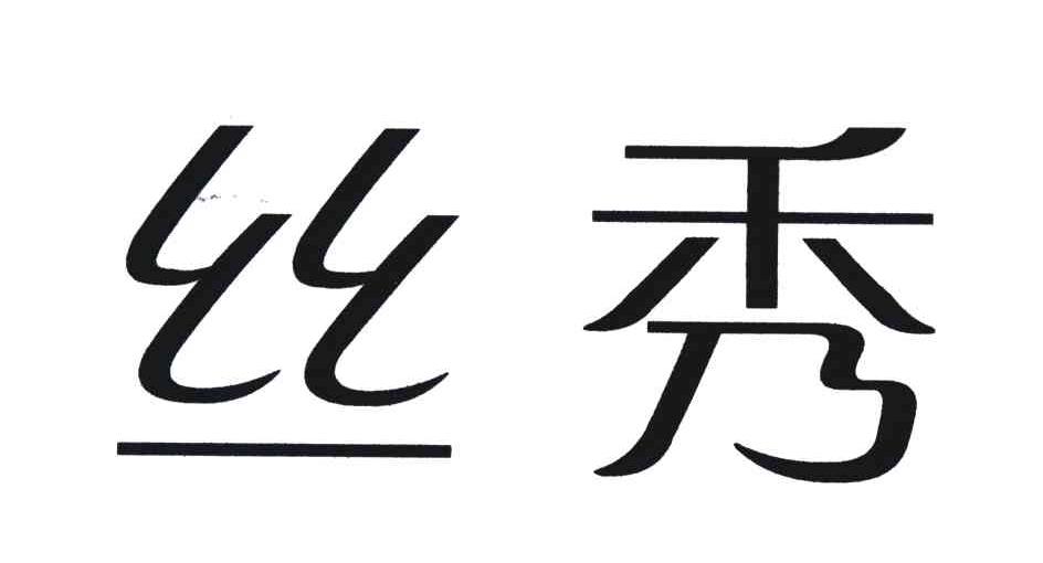 丝秀