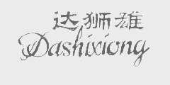 达狮雄
