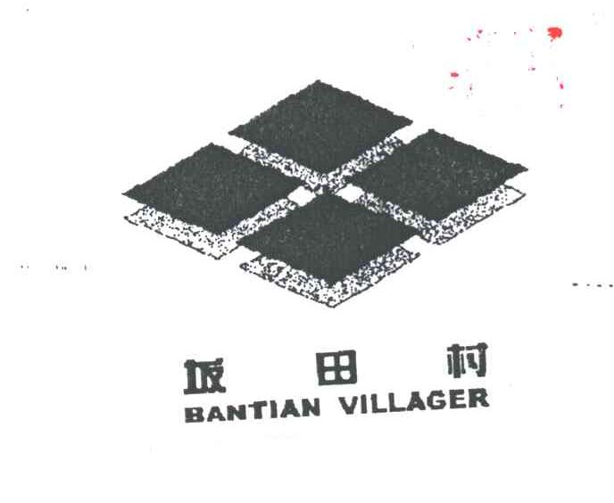 坂田村;BANTIAN VILLAGE