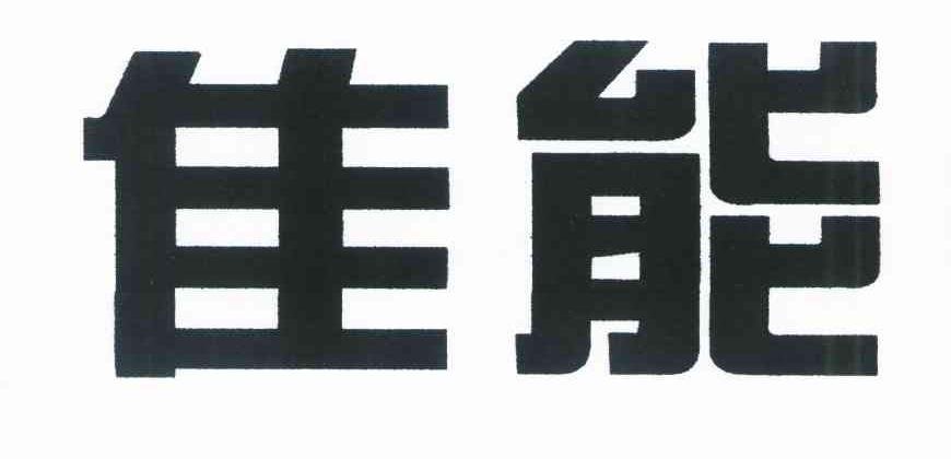 佳能