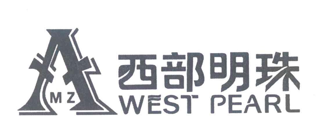 西部明珠 WEST PEARL MZ