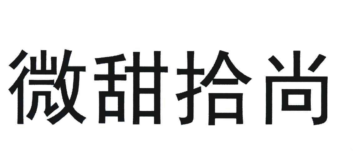 微甜拾尚
