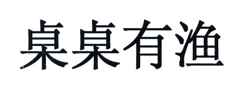 桌桌有渔
