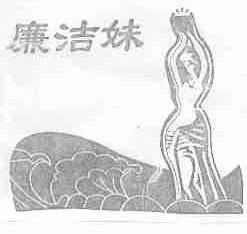 廉洁妹