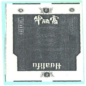 华丽富