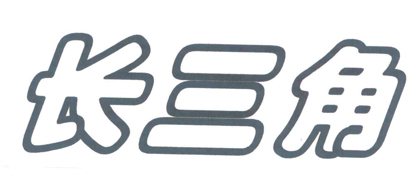 长三角