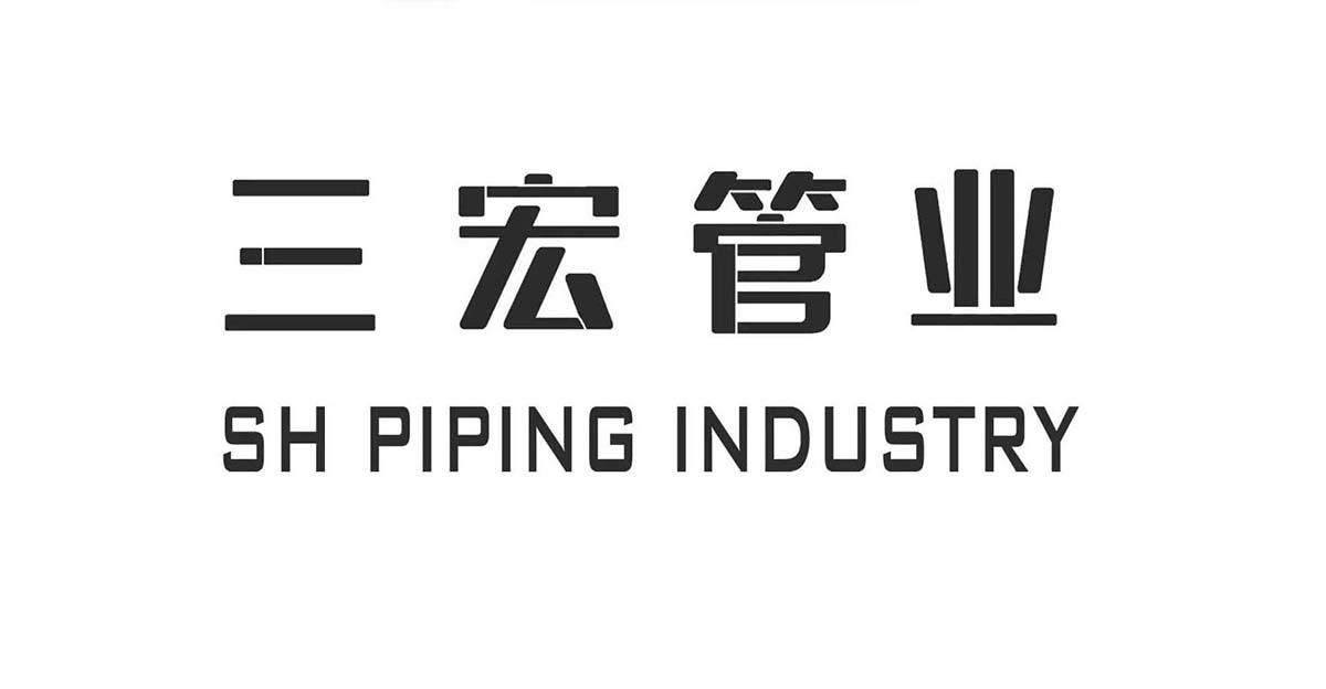 三宏管业 SH PIPING INDUSTRY