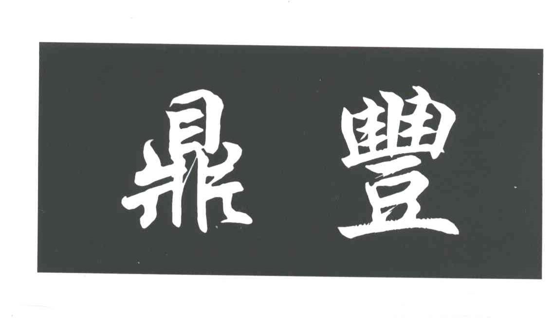 鼎丰