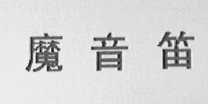 魔音笛
