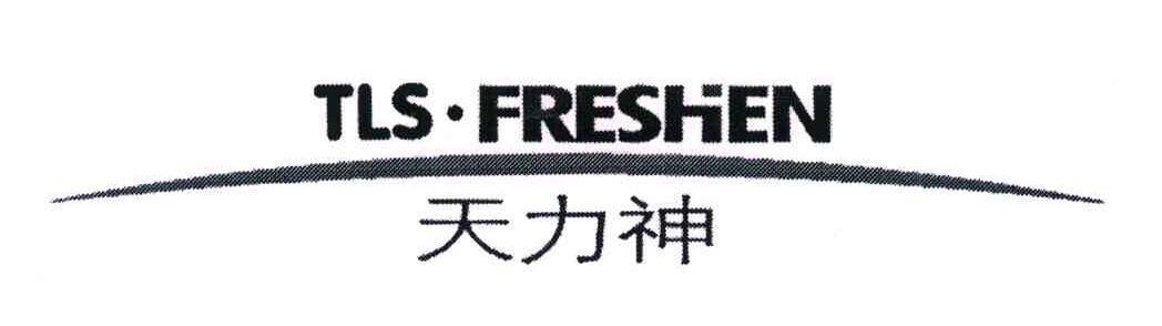 天力神;TLS&middot;FRESHEN