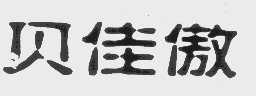 贝佳傲