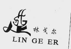 林戈尔