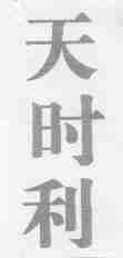 天时利