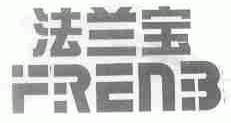 法兰宝;FRENB