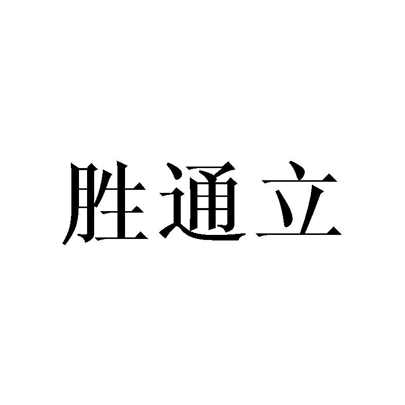 胜通立