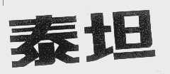泰坦