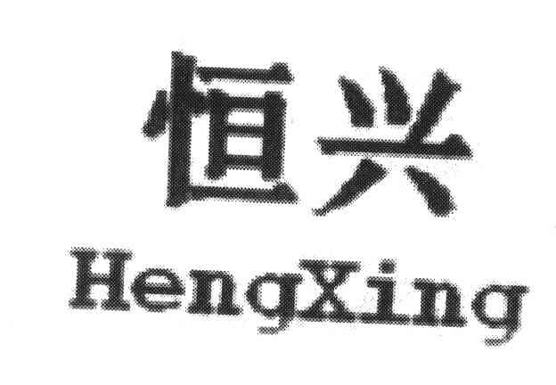 恒兴