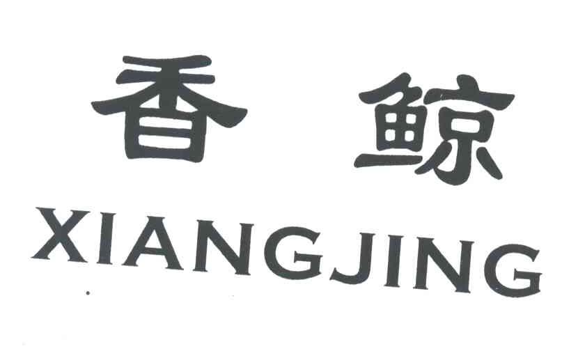 香鲸