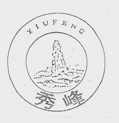秀峰