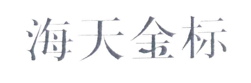 海天金标