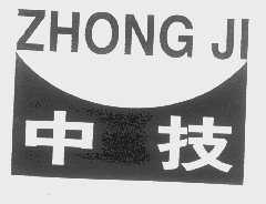 中技