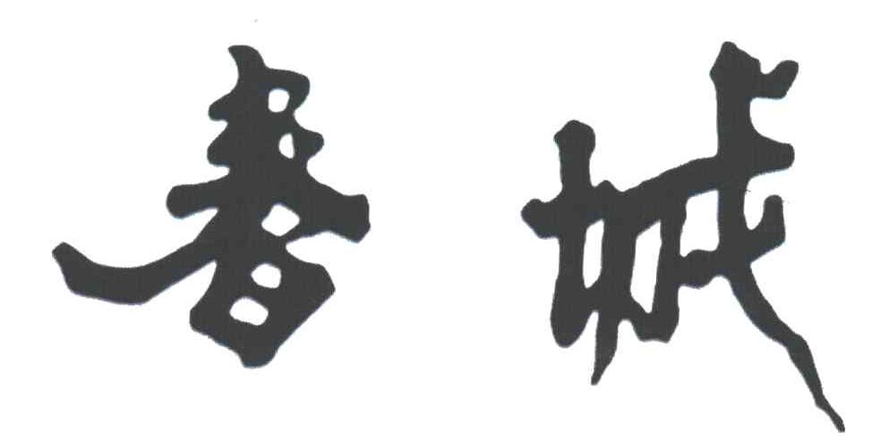 春城