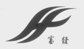 富发