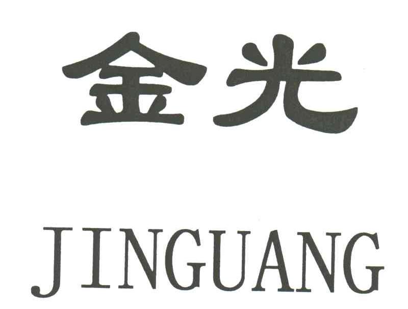 金光
