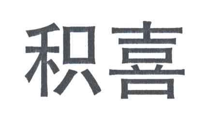 积喜