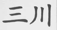 三川