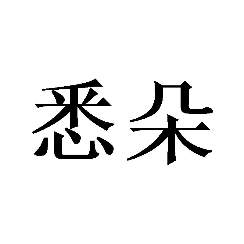 悉朵