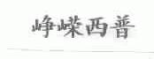 峥嵘西普