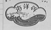 海洋