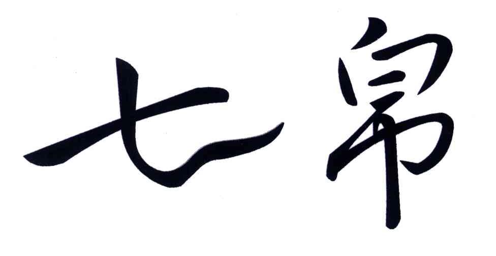 七帛