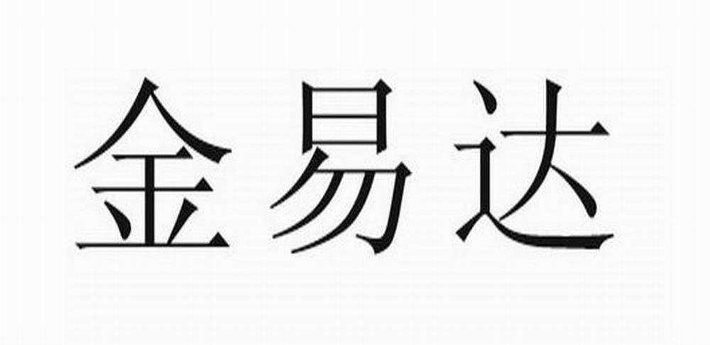 金易达