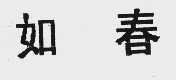 如春