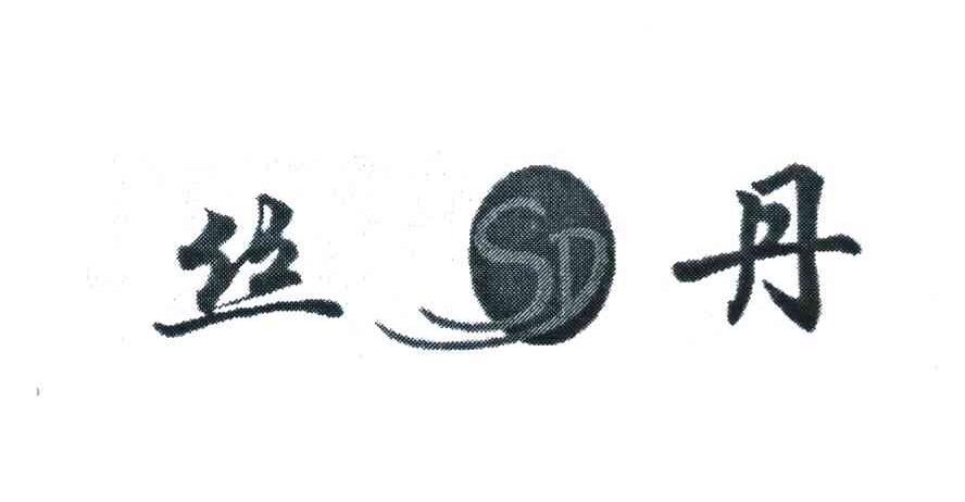 丝丹 SD