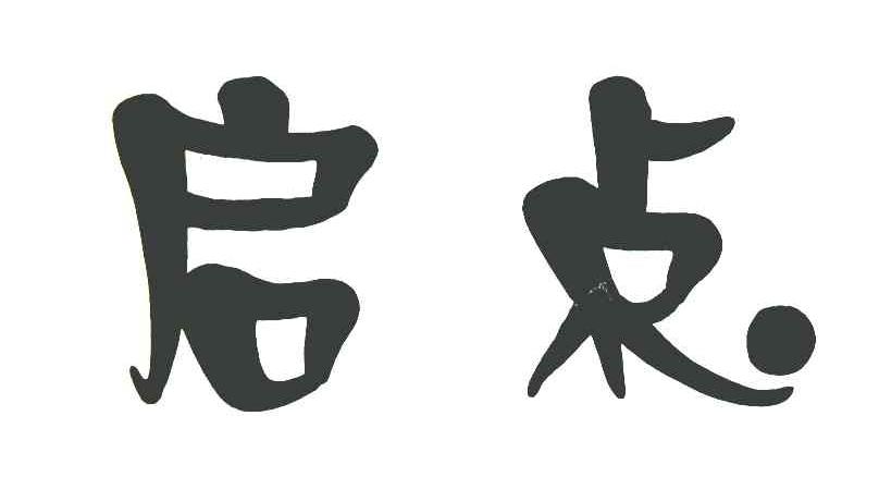 启点