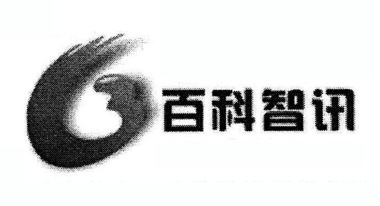 百科智讯