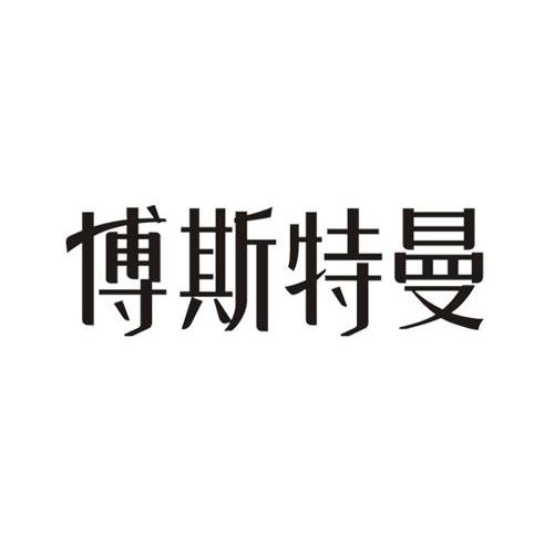 博斯特曼
