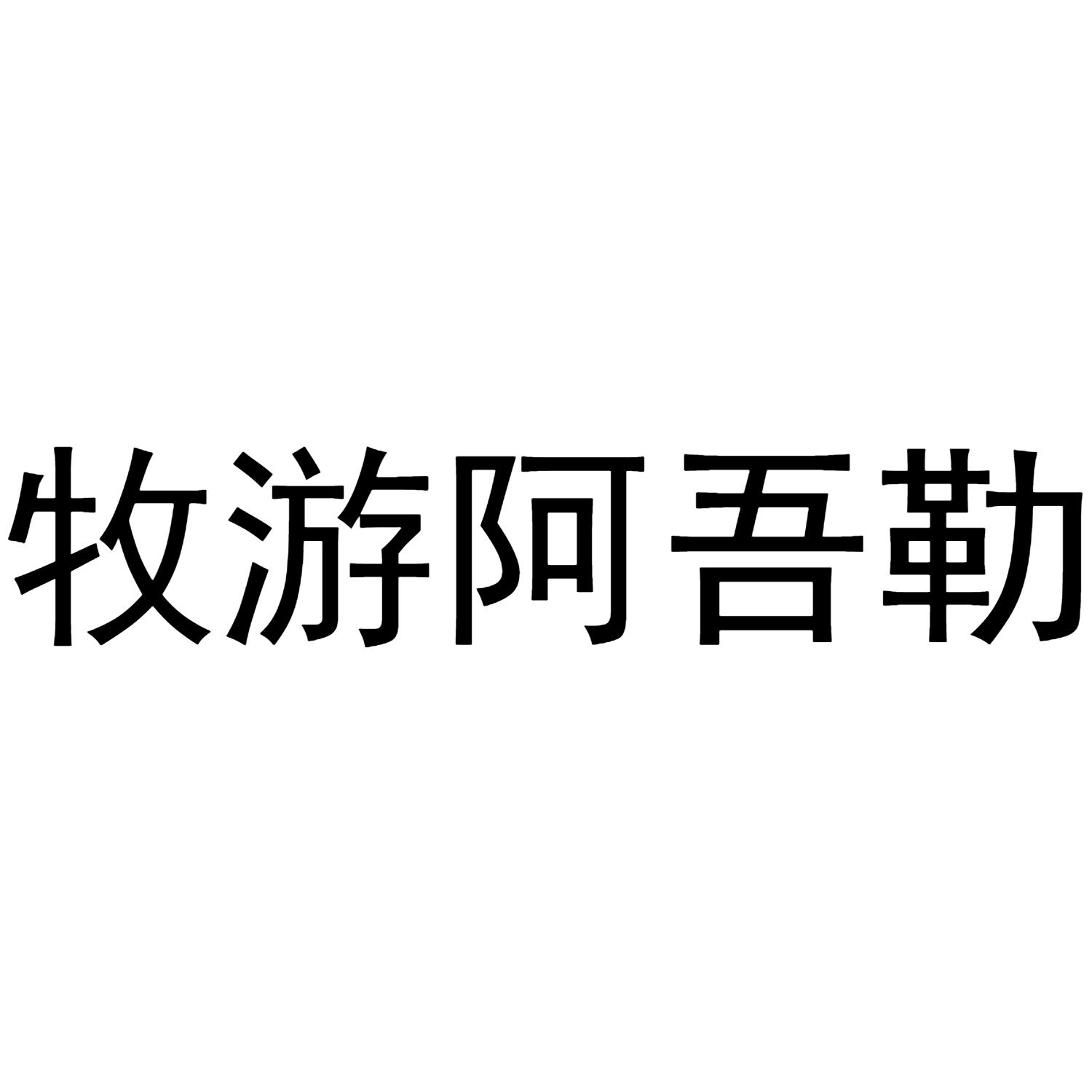 牧游阿吾勒